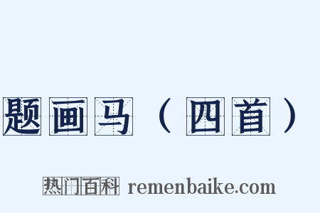 题画马（四首）是什么意思的图片